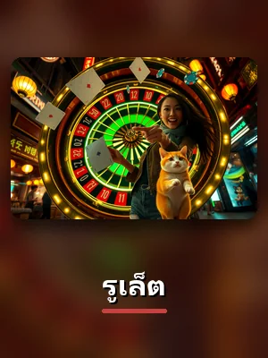 โต๊ะรูเล็ตสดของ TH83 ดีลเลอร์จริง