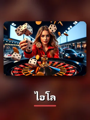 โต๊ะไฮโลสดของ TH83 ดีลเลอร์จริง